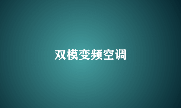 双模变频空调