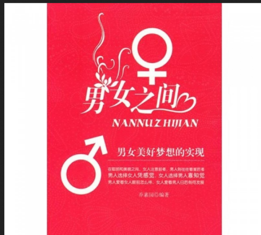 男女之间（2009年中国商业出版社出版的图书）