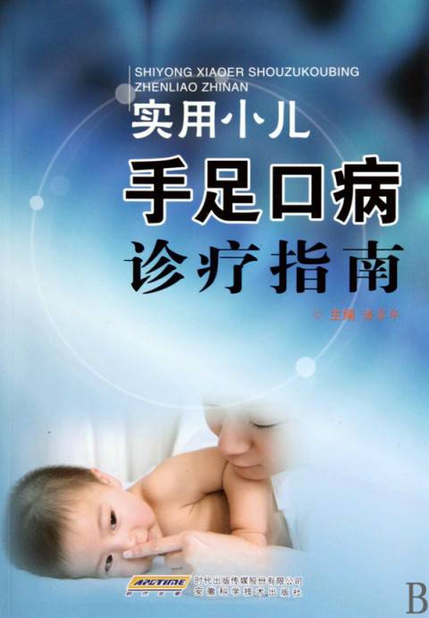 实用小儿手足口病诊疗指南