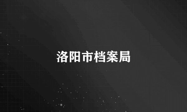 洛阳市档案局