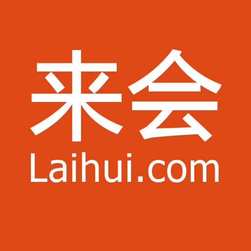 来会