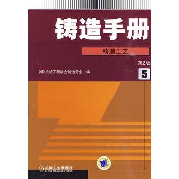铸造手册：铸造工艺