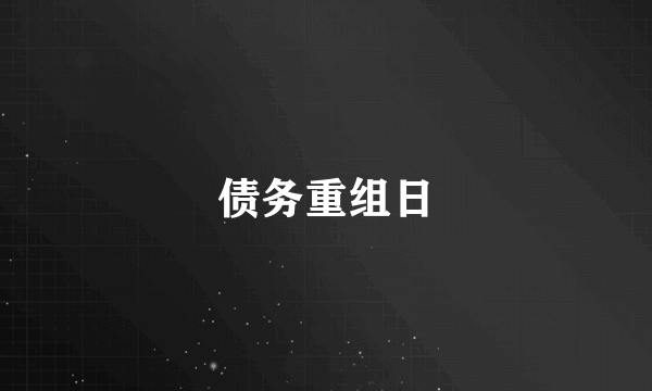 债务重组日