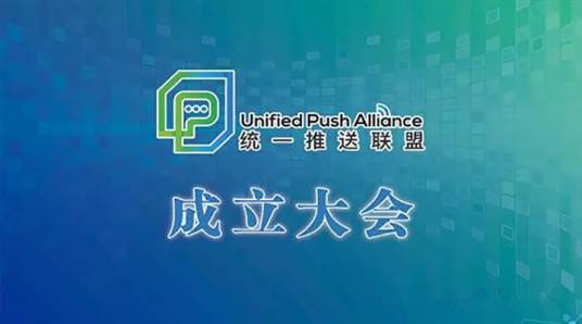 统一推送联盟
