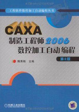 CAXA制造工程师：数控加工