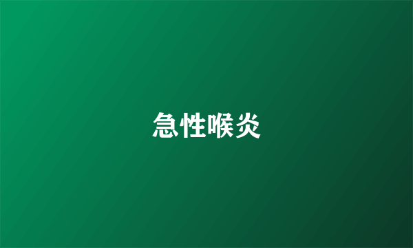 急性喉炎