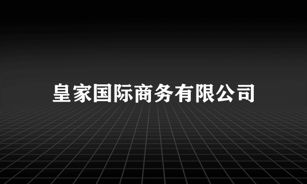 皇家国际商务有限公司