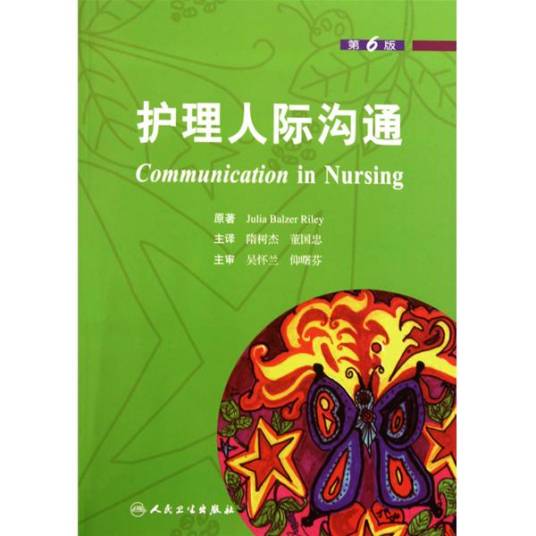 护理人际沟通（2010年人民卫生出版社出版的图书）