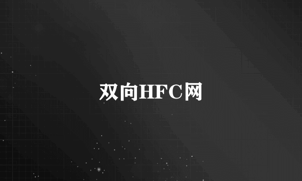 双向HFC网