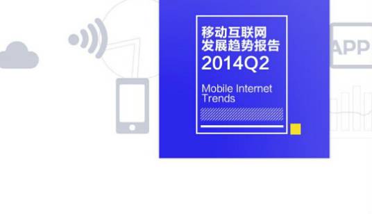 移动互联网报告