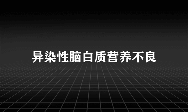 异染性脑白质营养不良