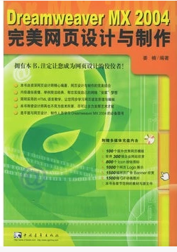 Dreamweaver MX 完美网页设计与制作