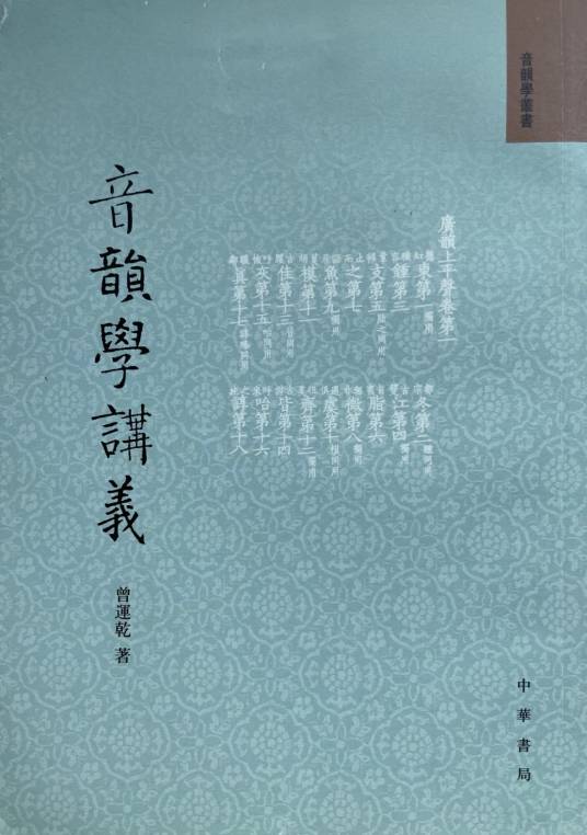 音韵学讲义（曾运乾音韵学研究的结晶性著作）
