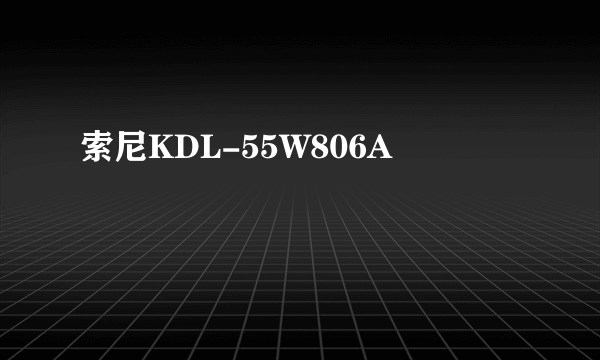 索尼KDL-55W806A