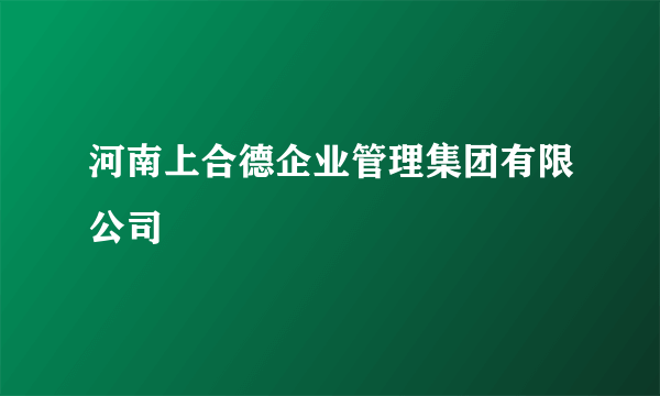 河南上合德企业管理集团有限公司