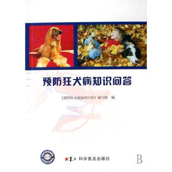 预防狂犬病知识问答