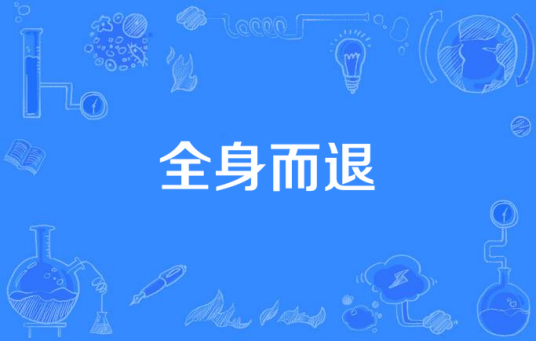 全身而退（廖俊涛演唱歌曲）