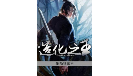造化之王