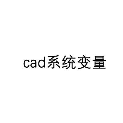 cad系统变量