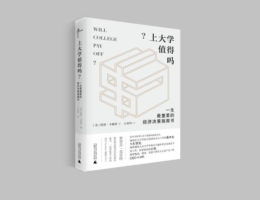 上大学值得吗？