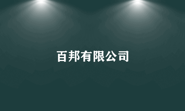 百邦有限公司