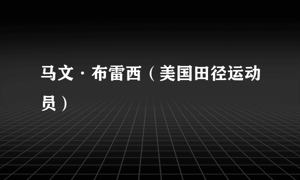 马文·布雷西（美国田径运动员）