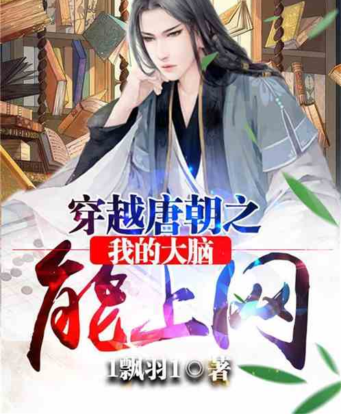 穿越唐朝之我的大脑能上网
