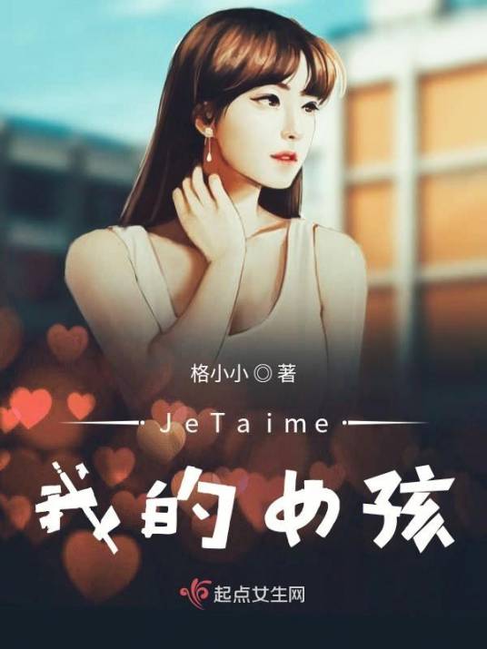 JeTaime我的女孩
