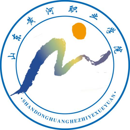 山东黄河职业学院