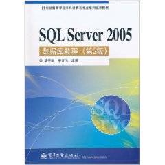 SQL Server 2005数据库教程