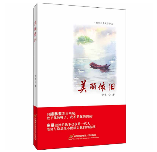 美丽依旧（2019年首都经济贸易大学出版社出版的图书）