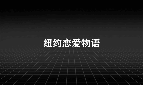 纽约恋爱物语