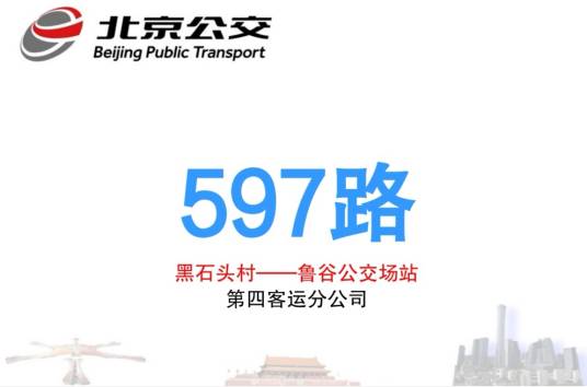 北京公交597路