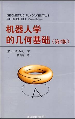 机器人学的几何基础