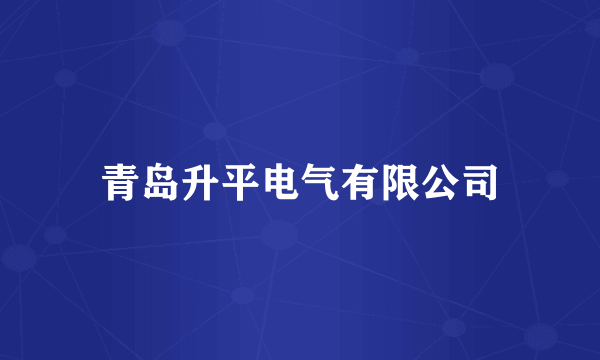 青岛升平电气有限公司