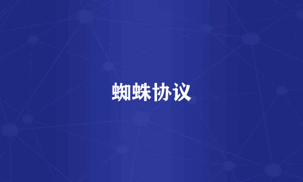 蜘蛛协议