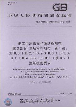 电工用压纸板和薄纸板规范