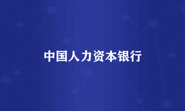 中国人力资本银行