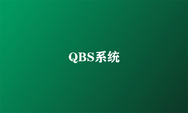 QBS系统