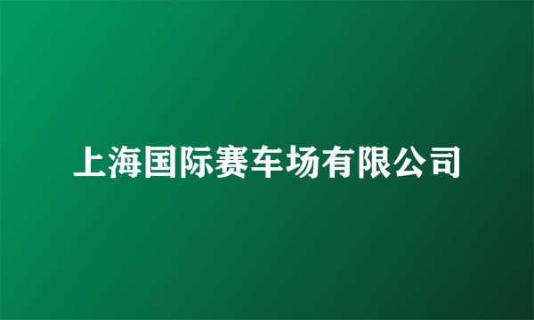 上海国际赛车场有限公司