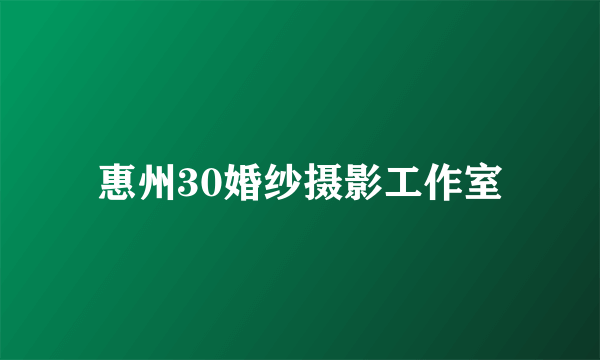 惠州30婚纱摄影工作室