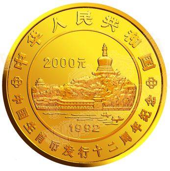生肖纪念币发行12周年金银纪念币