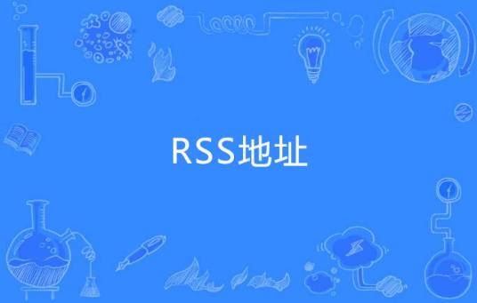 rss地址