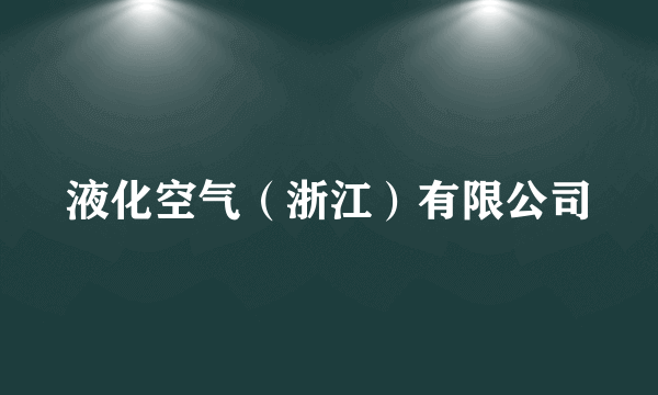 液化空气（浙江）有限公司