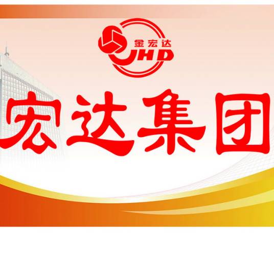 山东宏达科技集团有限公司