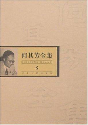 何其芳全集（全八卷）