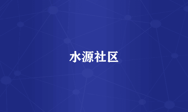 水源社区