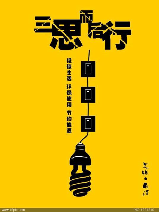 三思而后行（王以太演唱歌曲）