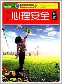 青少年心理安全知识