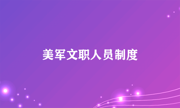 美军文职人员制度